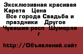 Эксклюзивная красивая Карета › Цена ­ 1 000 000 - Все города Свадьба и праздники » Другое   . Чувашия респ.,Шумерля г.